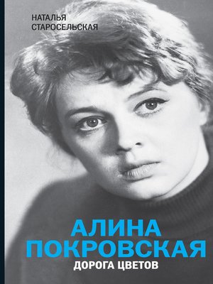 cover image of Алина Покровская. Дорога цветов